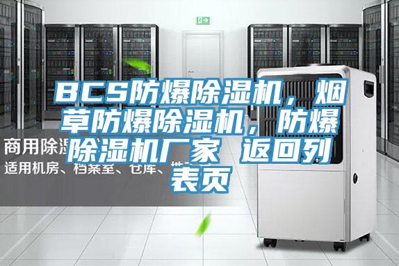 BCS防爆除濕機，煙草防爆除濕機，防爆除濕機廠家 返回列表頁
