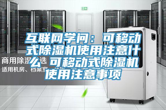 互聯網學問：可移動式除濕機使用注意什么 可移動式除濕機使用注意事項