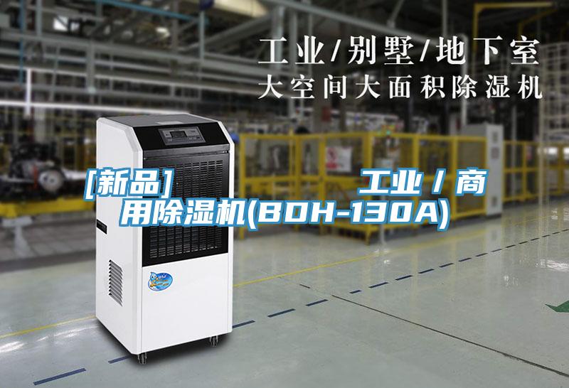 [新品]         工業(yè)／商用除濕機(BDH-130A)