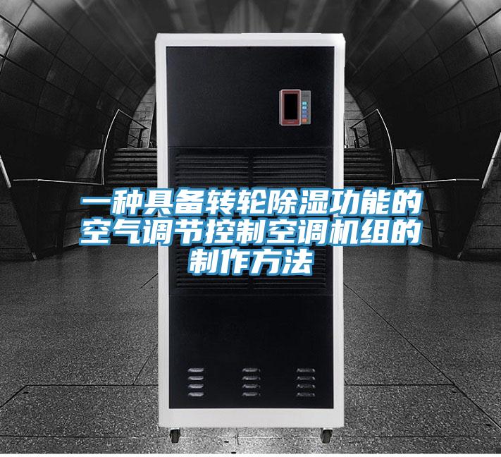 一種具備轉輪除濕功能的空氣調節(jié)控制空調機組的制作方法