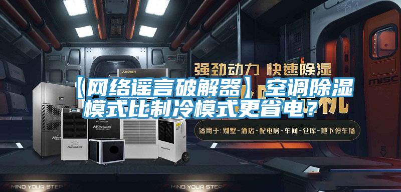【網(wǎng)絡(luò)謠言破解器】空調(diào)除濕模式比制冷模式更省電？