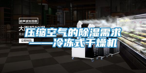 壓縮空氣的除濕需求——冷凍式干燥機(jī)