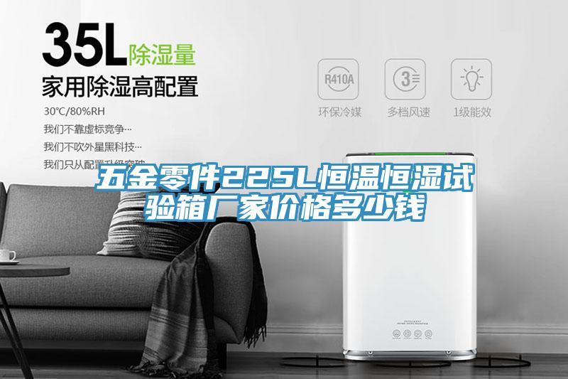 五金零件225L恒溫恒濕試驗(yàn)箱廠家價格多少錢