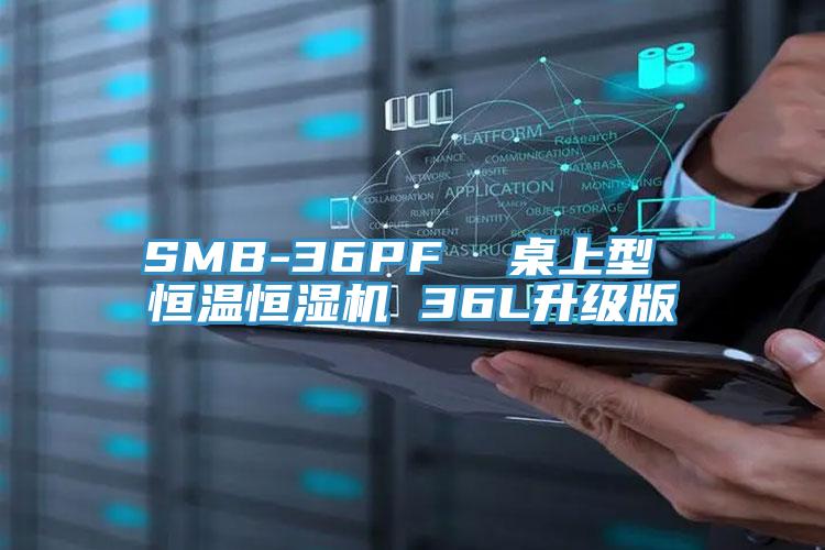 SMB-36PF  桌上型 恒溫恒濕機 36L升級版