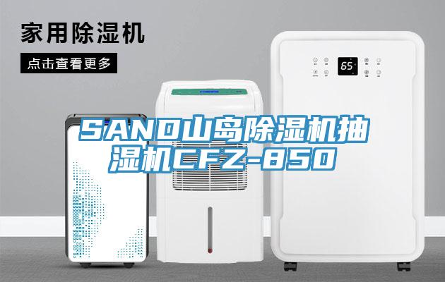 SAND山島除濕機(jī)抽濕機(jī)CFZ-850