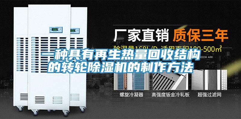 一種具有再生熱量回收結(jié)構(gòu)的轉(zhuǎn)輪除濕機(jī)的制作方法