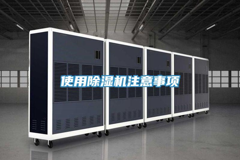 使用除濕機(jī)注意事項(xiàng)