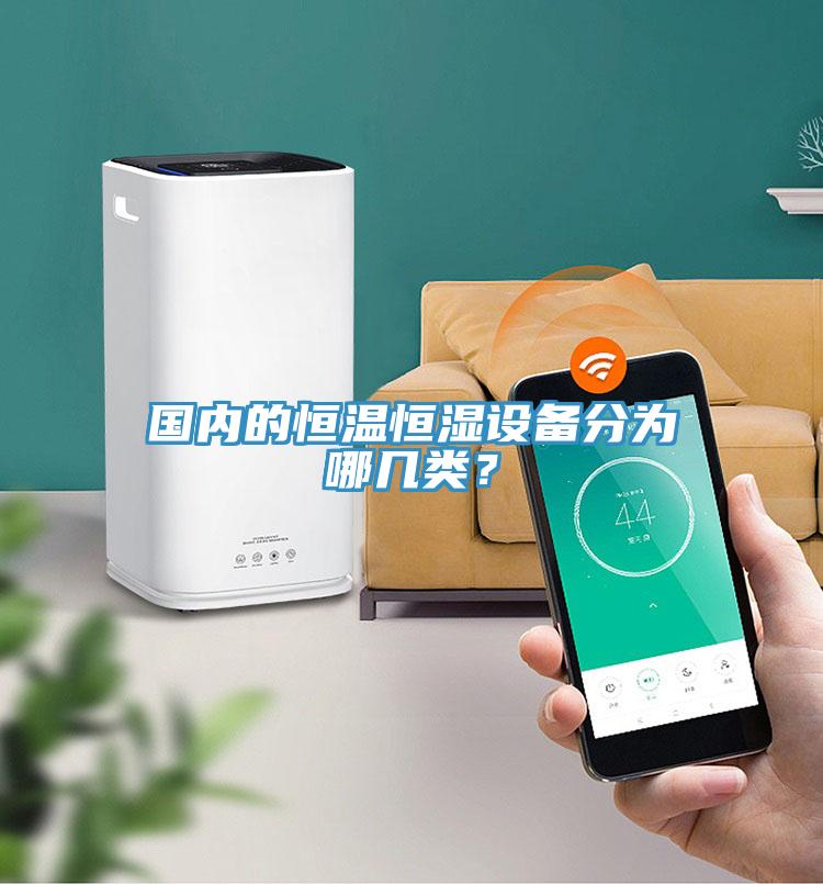 國內(nèi)的恒溫恒濕設(shè)備分為哪幾類？