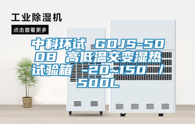 中科環(huán)試 GDJS-500B 高低溫交變濕熱試驗(yàn)箱 -20~150℃／500L