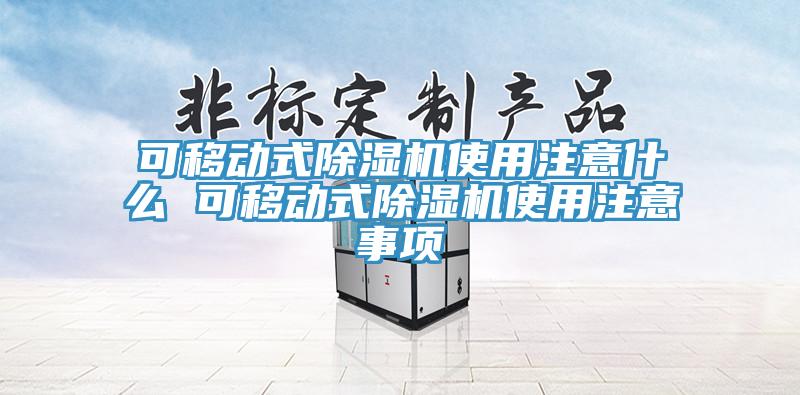 可移動式除濕機使用注意什么 可移動式除濕機使用注意事項