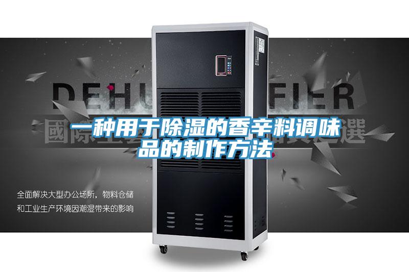 一種用于除濕的香辛料調(diào)味品的制作方法