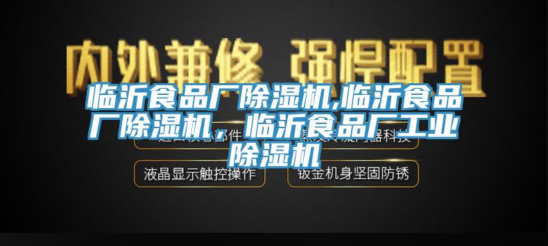 臨沂食品廠除濕機(jī),臨沂食品廠除濕機(jī)，臨沂食品廠工業(yè)除濕機(jī)