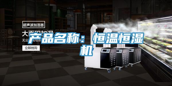 產(chǎn)品名稱：恒溫恒濕機