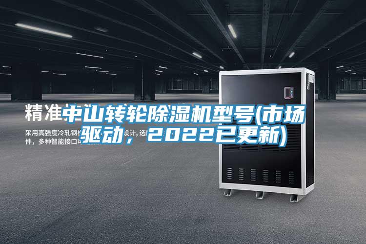 中山轉(zhuǎn)輪除濕機(jī)型號(市場驅(qū)動，2022已更新)