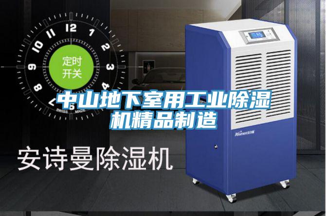 中山地下室用工業(yè)除濕機(jī)精品制造