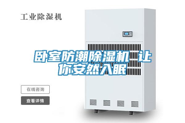 臥室防潮除濕機(jī) 讓你安然入眠