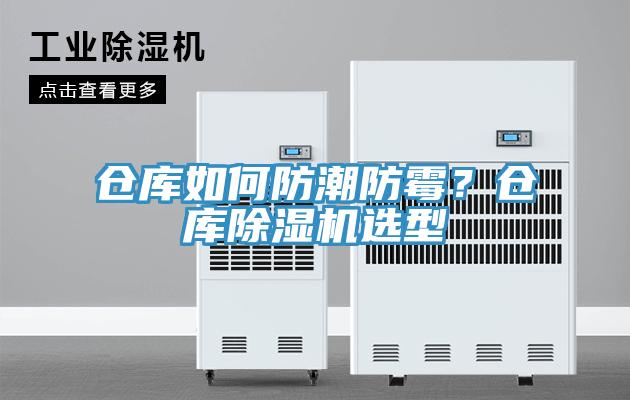 倉(cāng)庫(kù)如何防潮防霉？倉(cāng)庫(kù)除濕機(jī)選型