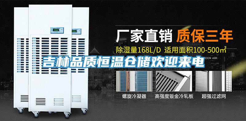 吉林品質(zhì)恒溫倉儲歡迎來電
