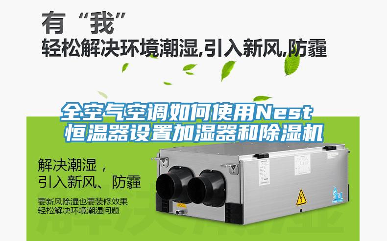 全空氣空調(diào)如何使用Nest 恒溫器設(shè)置加濕器和除濕機