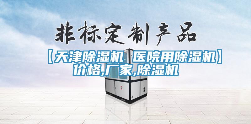 【天津除濕機 醫(yī)院用除濕機】價格,廠家,除濕機