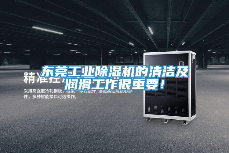 東莞工業(yè)除濕機(jī)的清潔及潤(rùn)滑工作很重要！