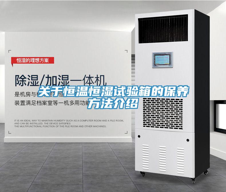 關于恒溫恒濕試驗箱的保養(yǎng)方法介紹