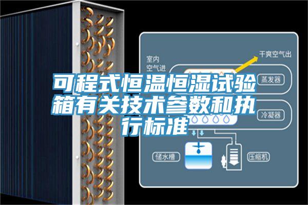 可程式恒溫恒濕試驗箱有關技術參數(shù)和執(zhí)行標準