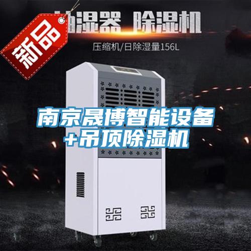 南京晟博智能設(shè)備+吊頂除濕機(jī)