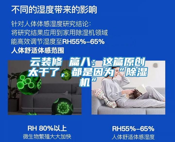 云裝修 篇八：這篇原創(chuàng)太干了，都是因為“除濕機”