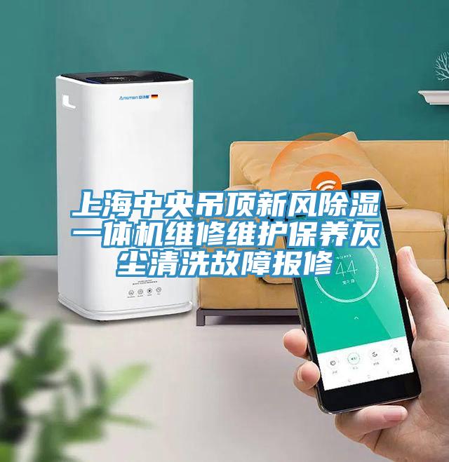 上海中央吊頂新風(fēng)除濕一體機(jī)維修維護(hù)保養(yǎng)灰塵清洗故障報(bào)修