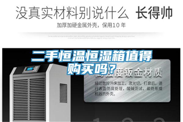 二手恒溫恒濕箱值得購買嗎？