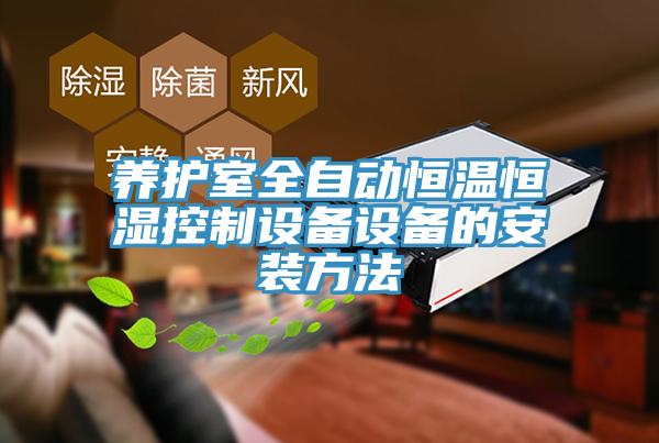 養(yǎng)護室全自動恒溫恒濕控制設備設備的安裝方法