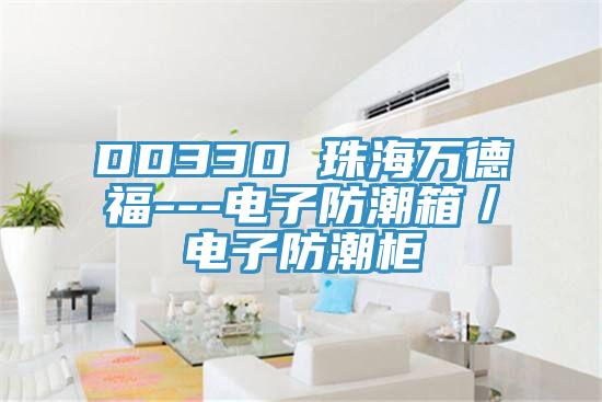 DD330 珠海萬德福---電子防潮箱／電子防潮柜