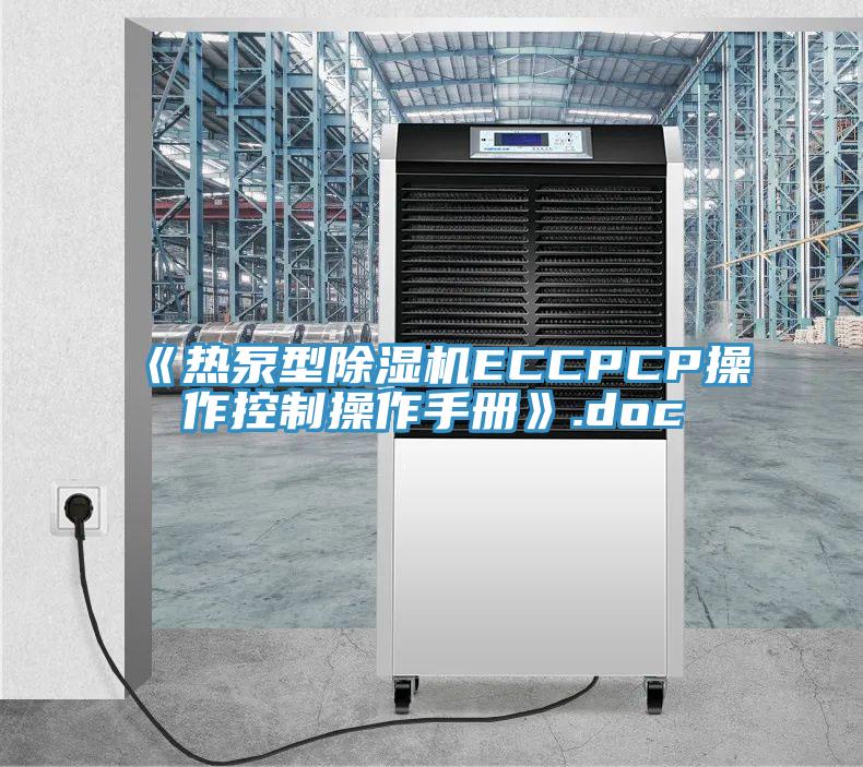 《熱泵型除濕機(jī)ECCPCP操作控制操作手冊(cè)》.doc