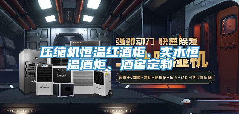 壓縮機(jī)恒溫紅酒柜、實木恒溫酒柜、酒窖定制
