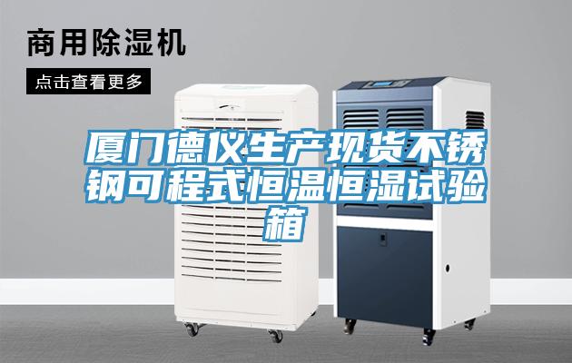 廈門德儀生產(chǎn)現(xiàn)貨不銹鋼可程式恒溫恒濕試驗箱