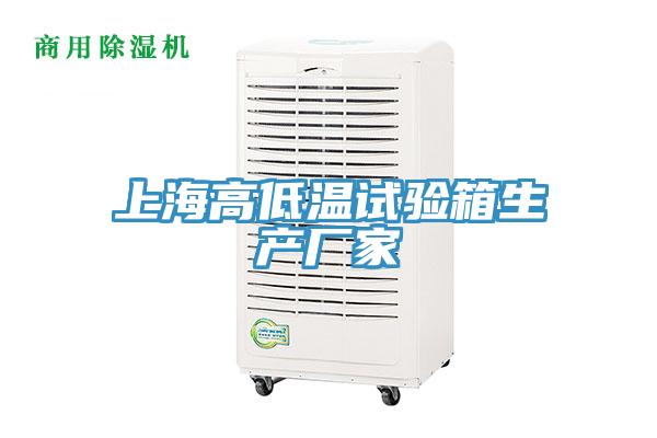 上海高低溫試驗(yàn)箱生產(chǎn)廠家