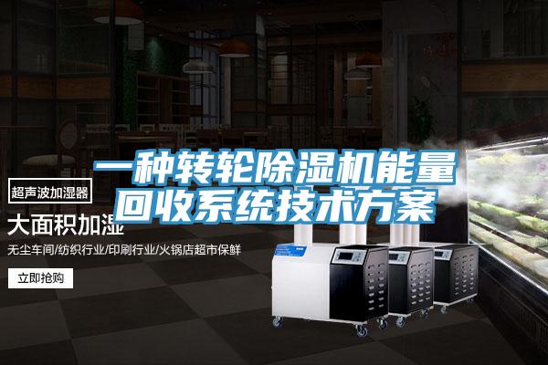 一種轉(zhuǎn)輪除濕機(jī)能量回收系統(tǒng)技術(shù)方案