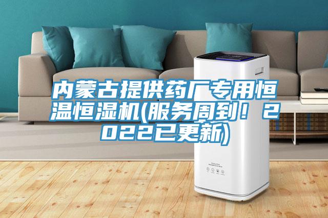 內(nèi)蒙古提供藥廠專用恒溫恒濕機(jī)(服務(wù)周到！2022已更新)