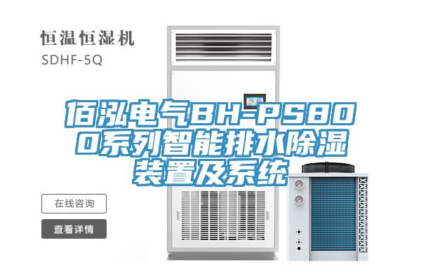 佰泓電氣BH-PS800系列智能排水除濕裝置及系統(tǒng)