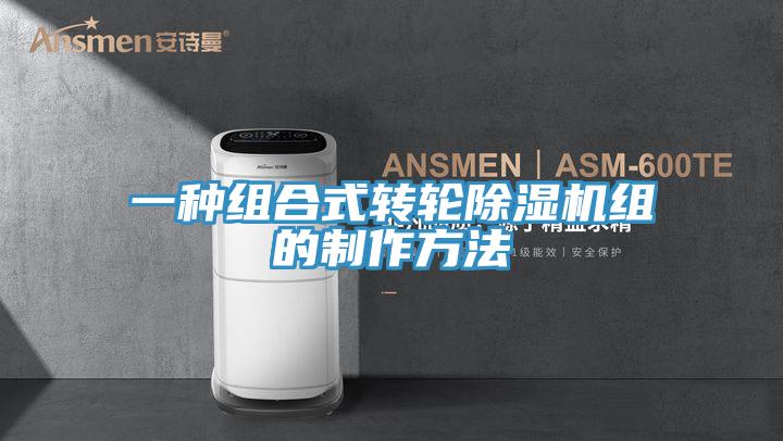 一種組合式轉(zhuǎn)輪除濕機(jī)組的制作方法