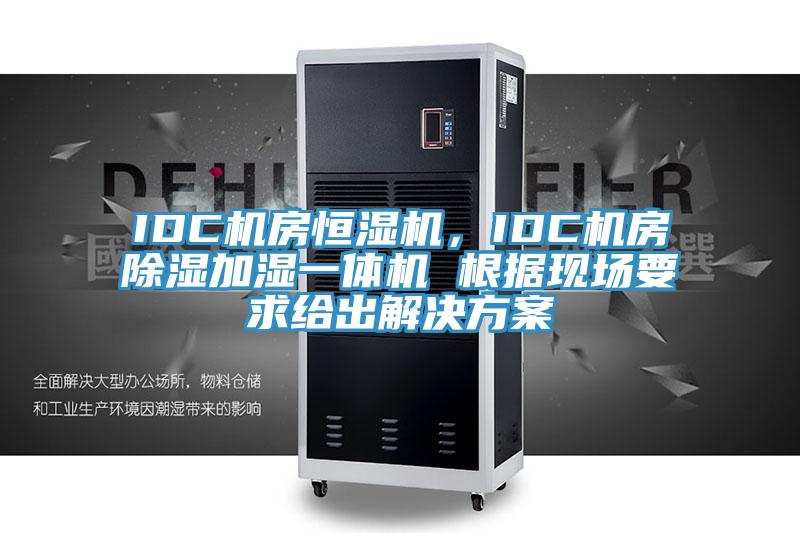 IDC機房恒濕機，IDC機房除濕加濕一體機 根據現場要求給出解決方案