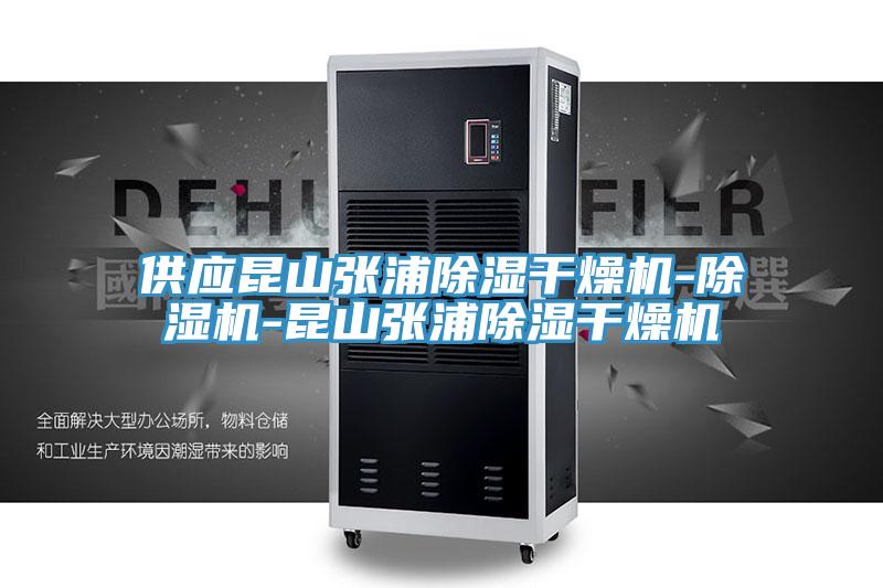 供應(yīng)昆山張浦除濕干燥機-除濕機-昆山張浦除濕干燥機