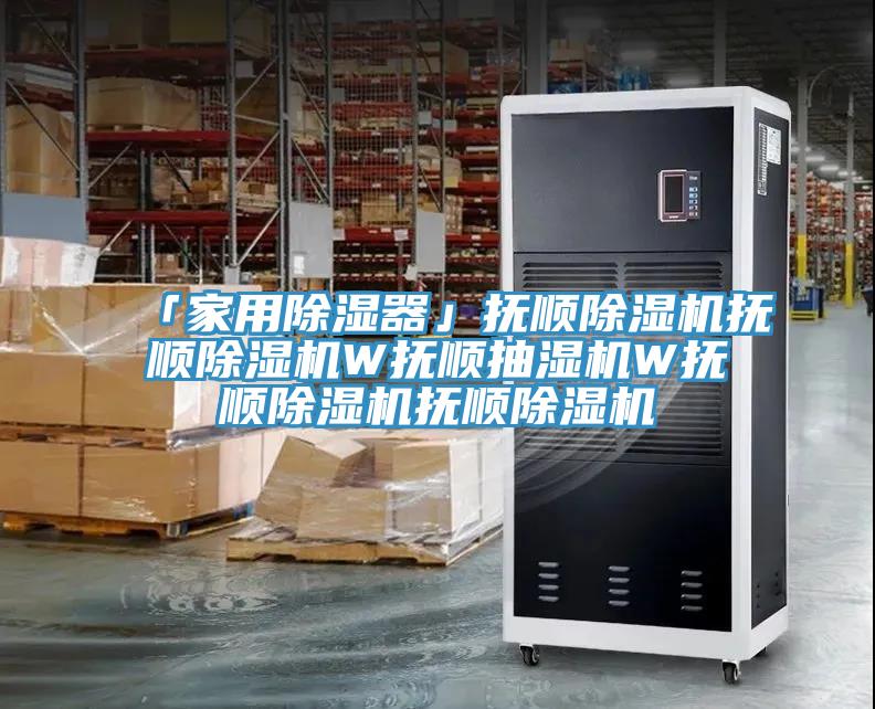 「家用除濕器」撫順除濕機(jī)撫順除濕機(jī)W撫順抽濕機(jī)W撫順除濕機(jī)撫順除濕機(jī)