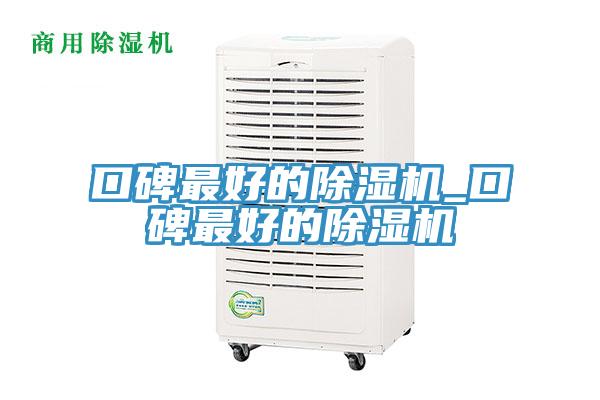 口碑最好的除濕機_口碑最好的除濕機