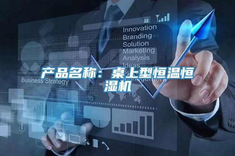 產品名稱：桌上型恒溫恒濕機