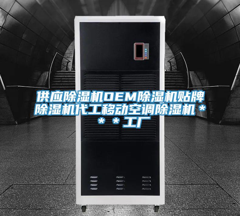 供應(yīng)除濕機(jī)OEM除濕機(jī)貼牌除濕機(jī)代工移動空調(diào)除濕機(jī)＊＊＊工廠