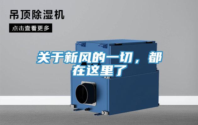 關(guān)于新風的一切，都在這里了