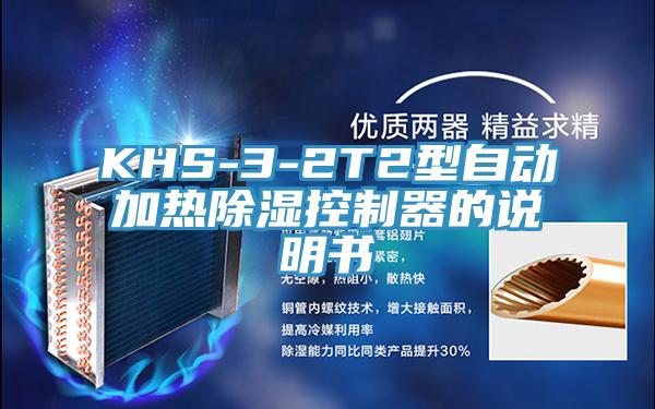 KHS-3-2T2型自動加熱除濕控制器的說明書