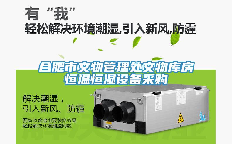 合肥市文物管理處文物庫(kù)房恒溫恒濕設(shè)備采購(gòu)